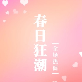春日狂潮 全场热促 简约时尚新品上市公众号封面小图