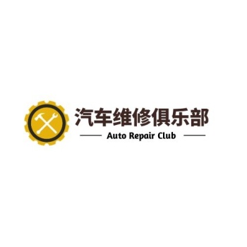 黄色简约汽修俱乐部logo