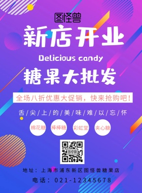 彩色梦幻卡通糖果批发经销海报