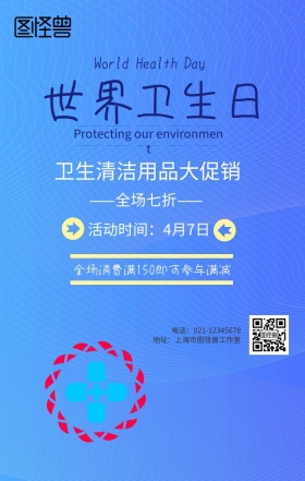 世界卫生日清洁用品促销清新手机海报