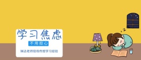 学习焦虑 不用担心 琳达老师现场传授学习经验 互联网观察风公众号封面