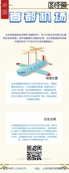首都机场营销长图 首都机场