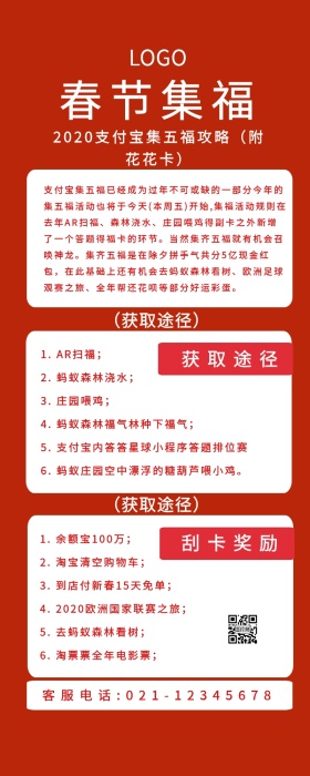 集福五福全攻略红色营销长图