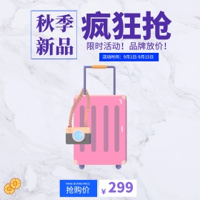 淘宝电商天猫箱包拉杆箱秋季上新抢购钻展直通车主图