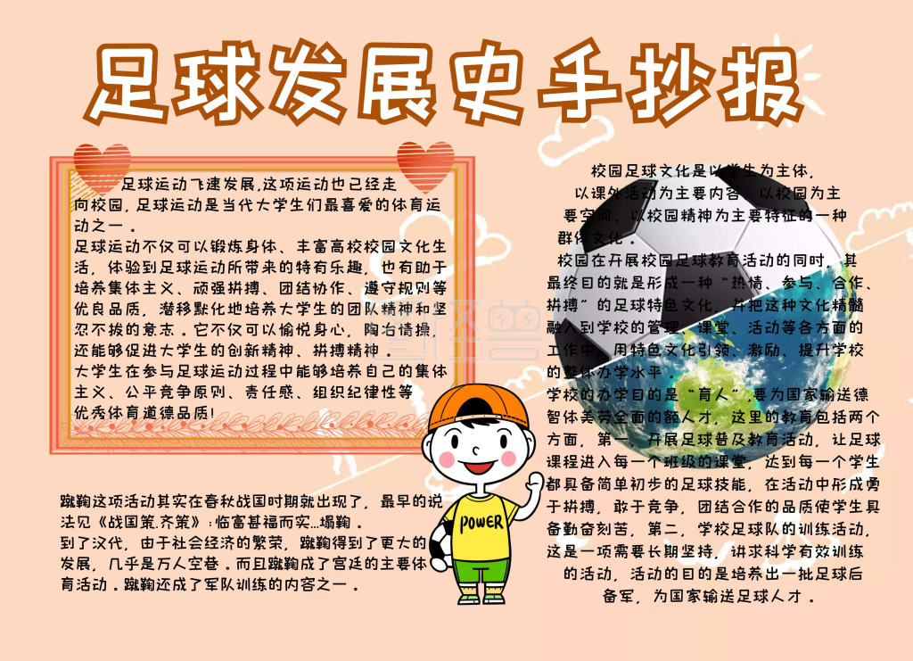 足球发展史手抄报黄色卡通可爱