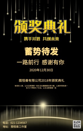 年度颁奖典礼海报