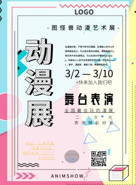 动漫展活动宣传海报卡通可爱印刷海报