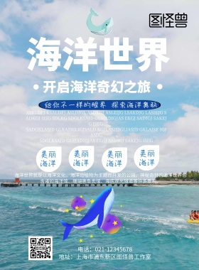 关于海洋的海报蓝色简约