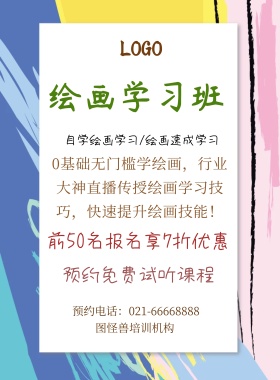 绘画学习班宣传海报