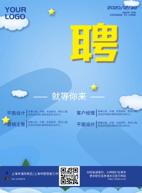 企业招聘宣传海报