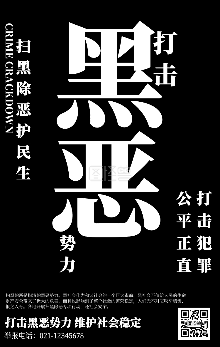 黑色扫黑除恶宣传海报