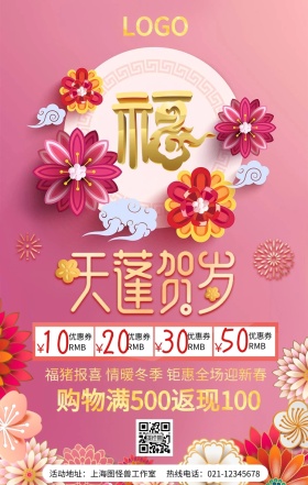 立体剪纸花福字天蓬贺岁迎新春钜惠促销海报