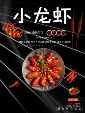 小龙虾海报设计