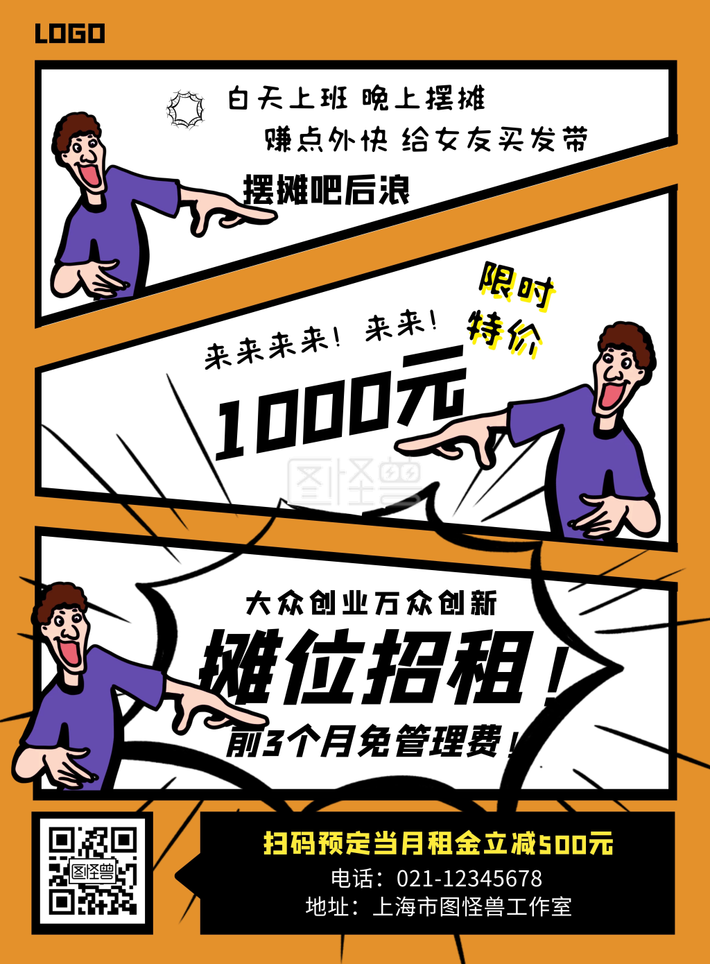趣味漫画风地摊经济地摊火热招租促销海报