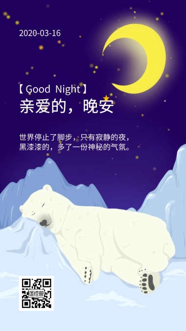 亲爱的 晚安亲爱的神秘夜色卡通日签 模板图片 图怪兽
