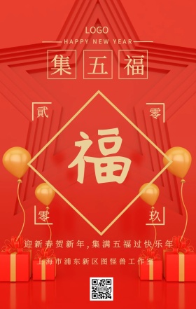 集五福红色喜庆手机海报