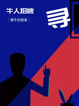 招聘牛人
