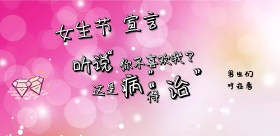 高校女生节搞笑海报