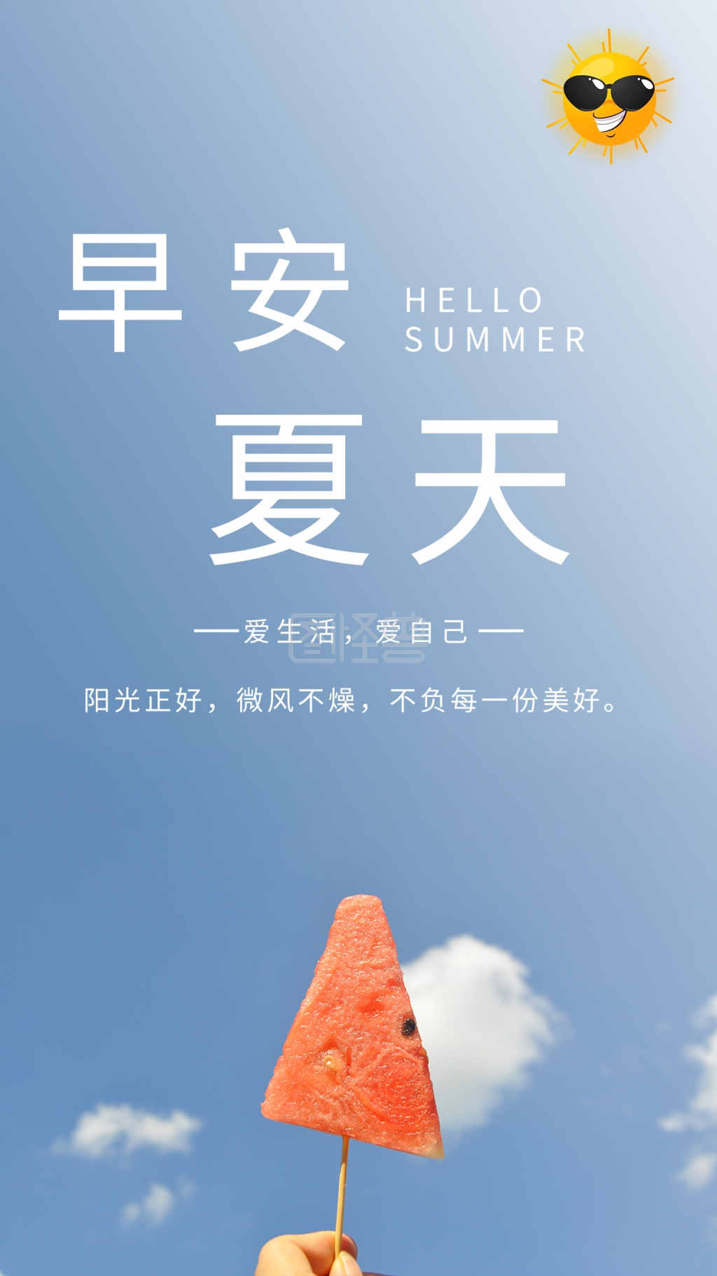 手机早安壁纸简约小清新夏季早安问候海报