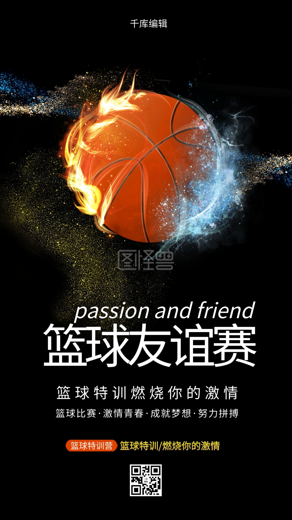 篮球比赛对决黑色光效质感海报