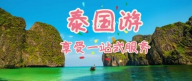 泰国旅游公众号封面