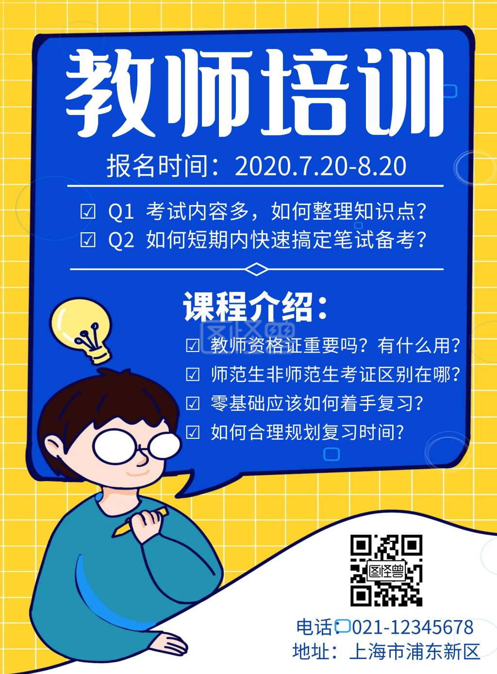 黄色简约大气创意特岗教师培训励志海报