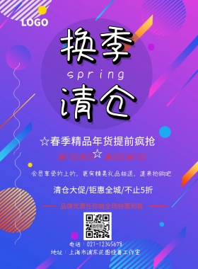 春季清仓促销海报
