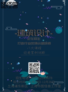 建筑设计招生海报