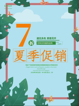 唯美多肉植物清仓换季促销海报