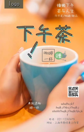 下午茶小清新手机海报