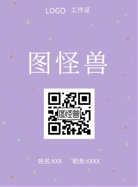  图怪兽 工作证 姓名:XXX 职务:XXXX 工作证