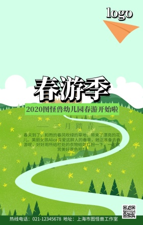 幼儿春游手机营销海报
