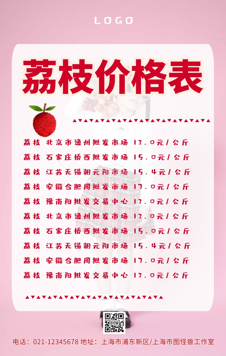 荔枝价格表手机海报