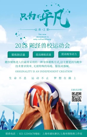 校运动会健身排球简约手机海报