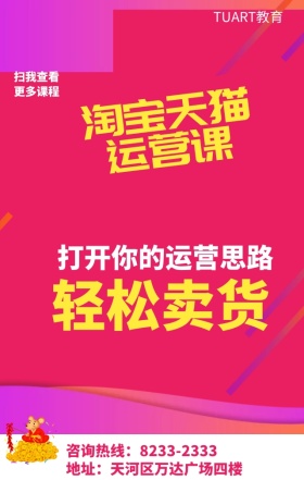 淘宝天猫运营销售培训教育宣传招生手机海报