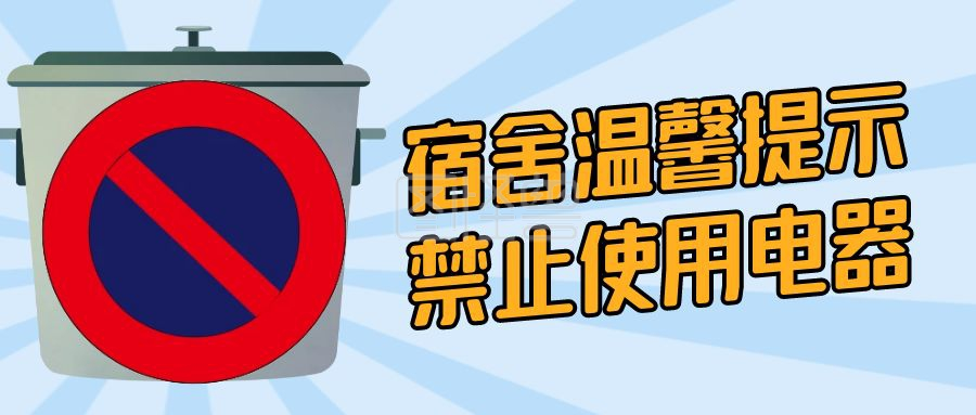 宿舍温馨提示禁止使用电器