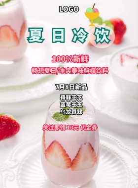 夏日冷饮鲜榨果汁扫码领代金券宣传海报