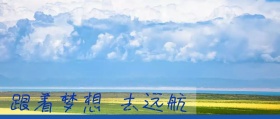 2018梦想远航公众号封面
