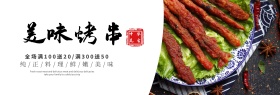 简约风美食美味烤串电商天猫banner