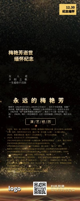 梅艳芳逝世15周年纪念缅怀经典回顾长图