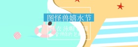 嬉水节泳衣淘宝海报banner