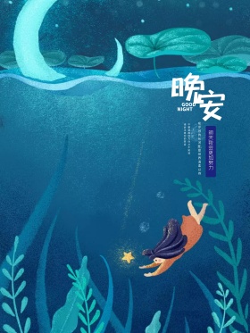 原创插画晚安星空海报