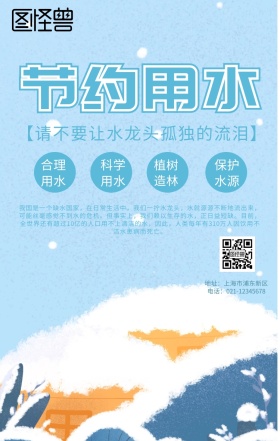 海报节约水