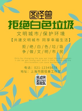 环保绿色拒绝白色垃圾宣传海报