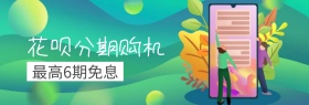 分期购机通信狂欢节banner图片