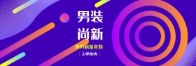 孟菲斯男装尚新海报banner模板