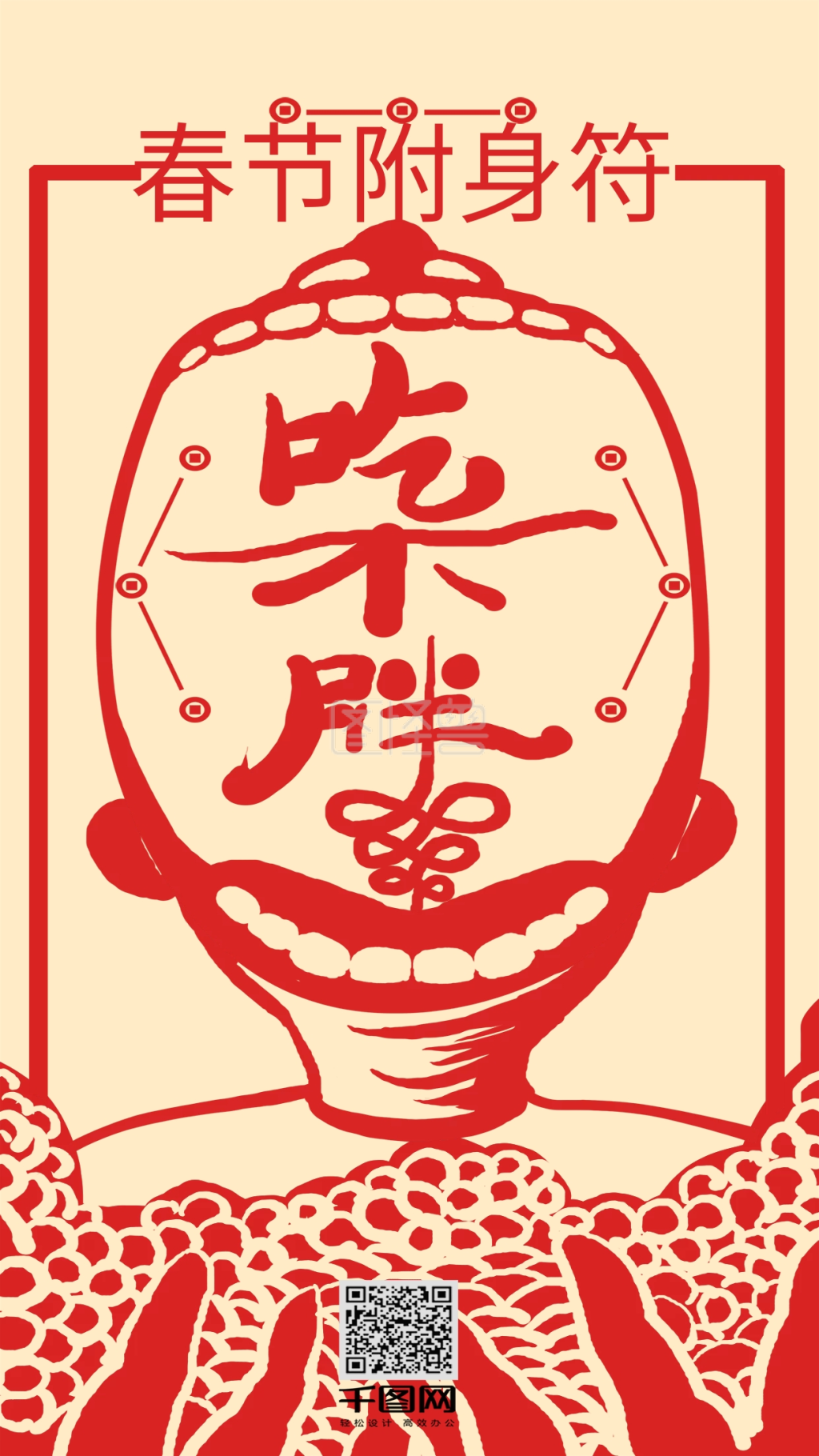 新年创意符吃不胖护身符