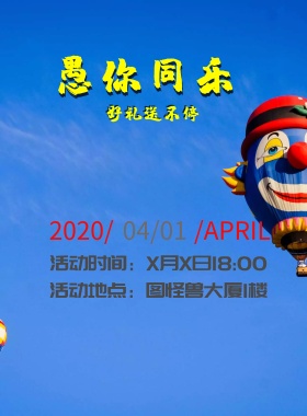 愚人节小丑彩带黄色简约节日海报