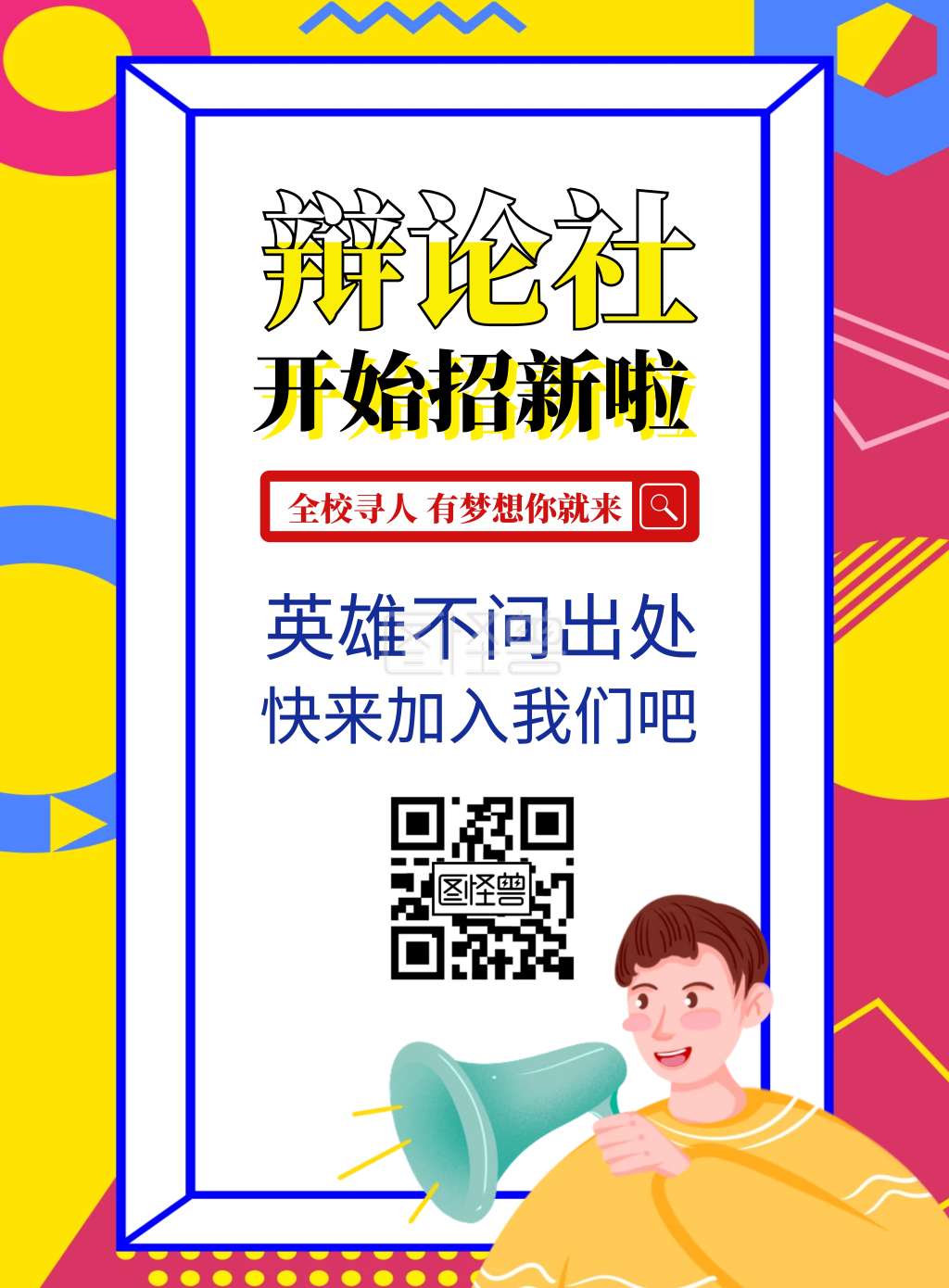 孟菲斯风创意辩论社社团招新宣传海报