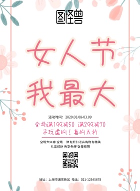 妇女节活动宣传海报